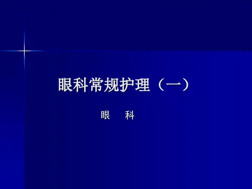 完整版眼科常规护理ppt