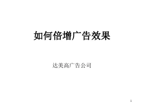 如何才能倍增广告效果