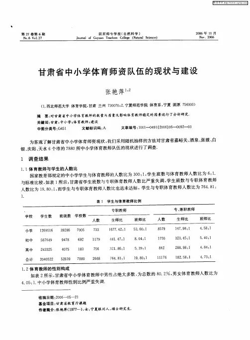 甘肃省中小学体育师资队伍的现状与建设