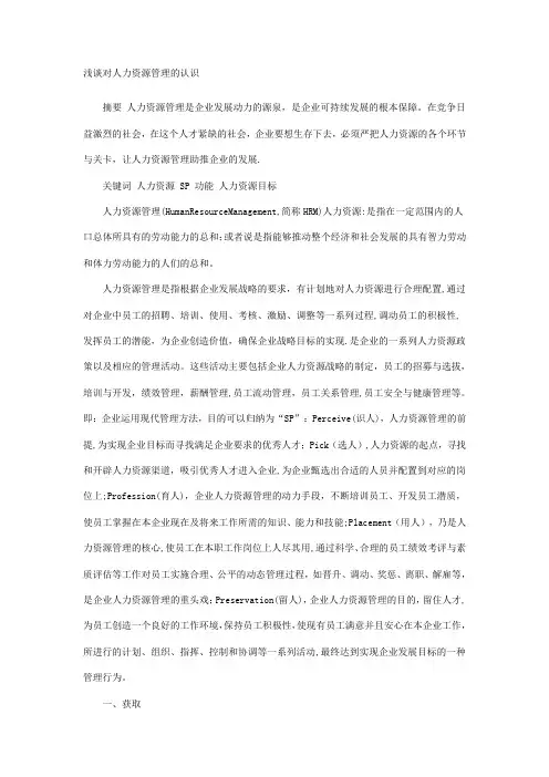 浅谈对人力资源管理的认识