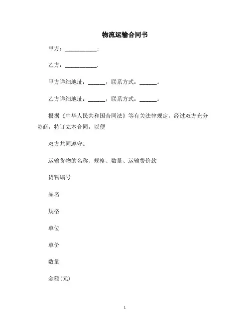 【合同协议范本】物流运输合同书范本