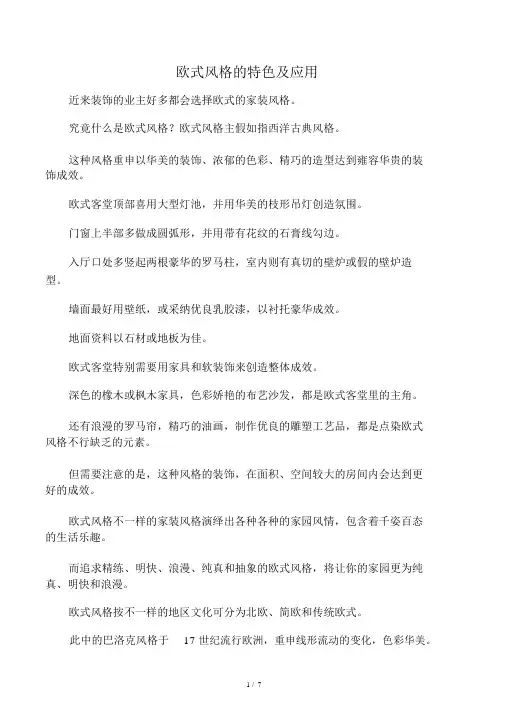 欧式风格的特点及应用