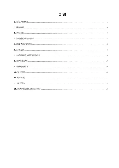 发电机整套启动调试方案.