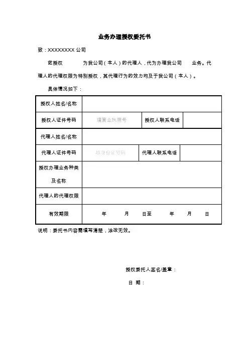 业务办理授权委托书