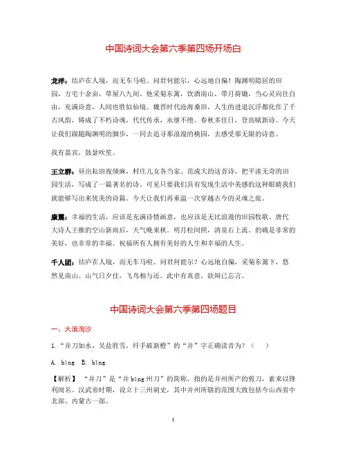 04中国诗词大会第六季第四场开场白试题答案题目解析诗词解读汇总整理含诗词译文与注释word版可编辑