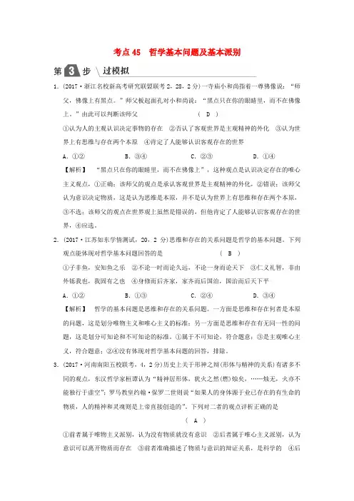 2019版高考政治复习(A版)生活与哲学专题十三生活智慧与时代精神考点45哲学基本问题及基本派别(过模拟)