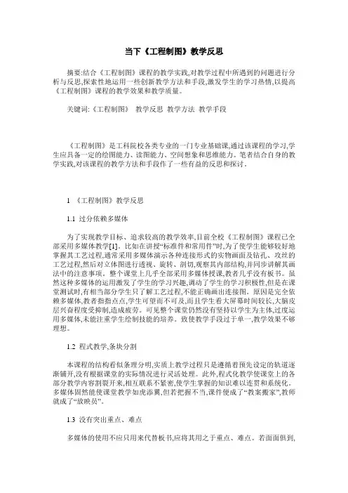 当下《工程制图》教学反思