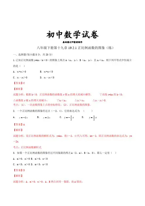 人教版八年级下册第19章19.2.1正比例函数练习(教师版).docx