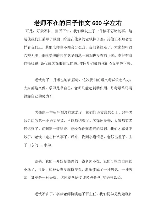 老师不在的日子作文600字左右
