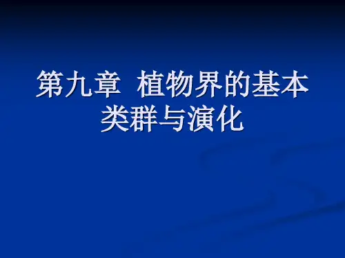 9植物界的基本类群与演化