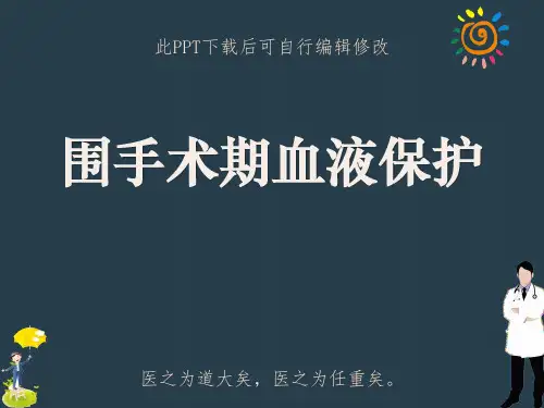 围手术期血液保护PPT课件