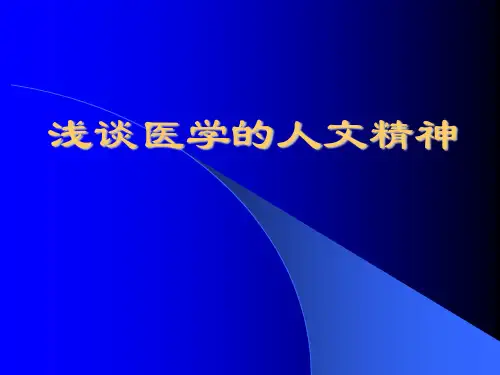 浅谈医学的人文精神