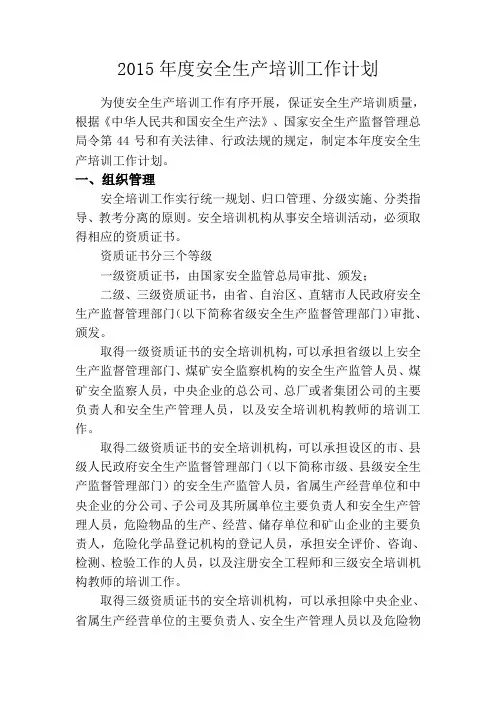 2015年度安全生产培训工作计划