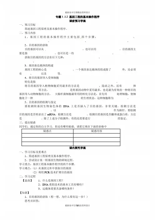 高中生物选修三专题一1.2《基因工程的基本操作程序》导学案
