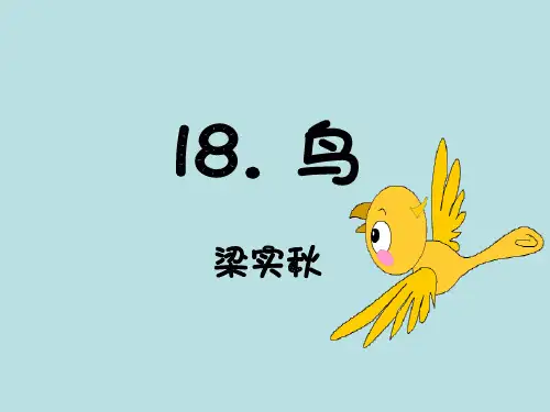 2016年新人教版七年级上册语文第18课《鸟》