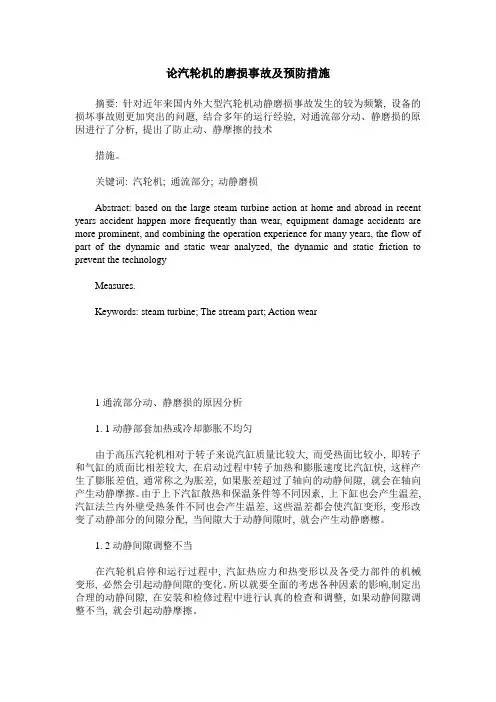 论汽轮机的磨损事故及预防措施