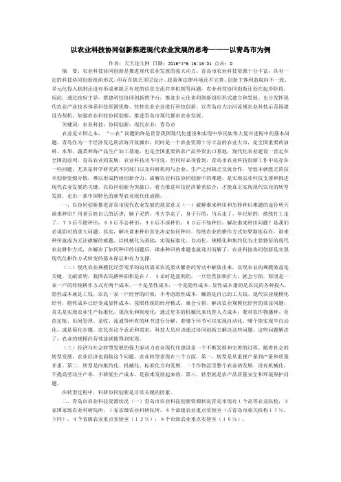 以农业科技协同创新推进现代农业发展的思考———以青岛市为例
