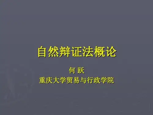 1-自然辩证法概论