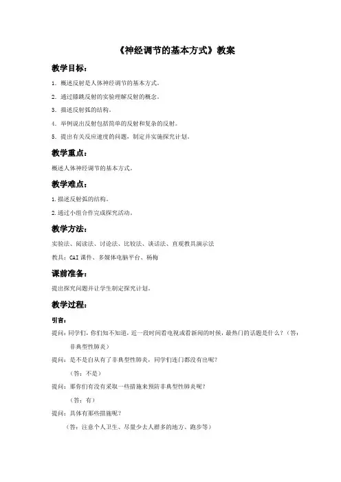 《第三节 神经调节的基本方式》教案1