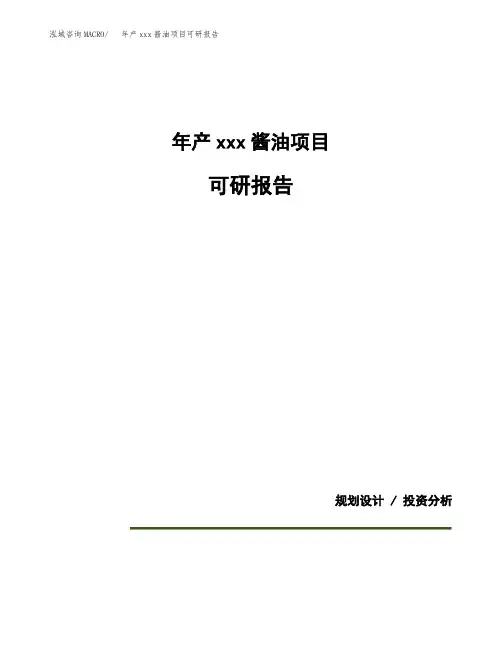 年产xxx酱油项目可研报告模板