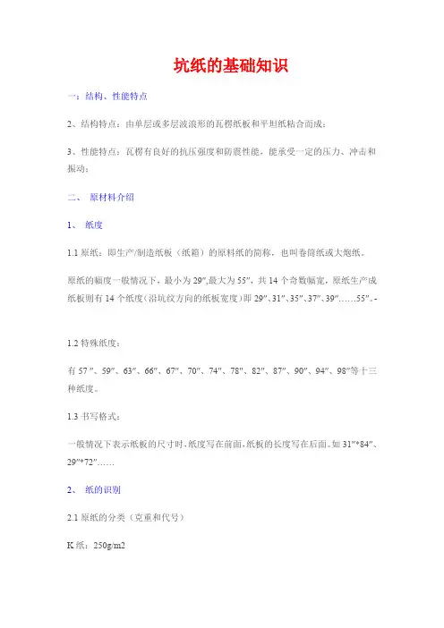坑纸的基础知识