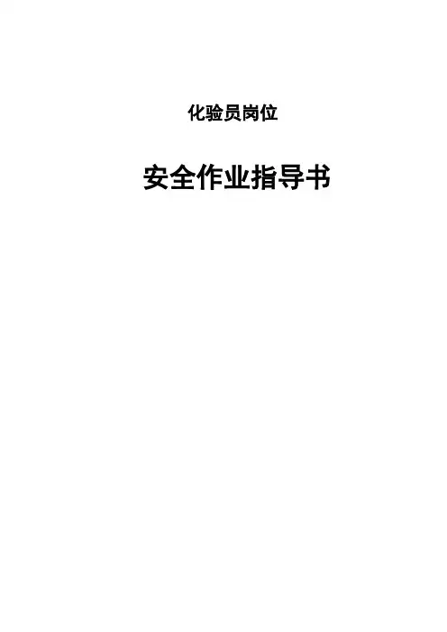 化验员安全作业指导书