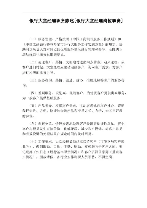 银行大堂经理职责陈述[银行大堂经理岗位职责]
