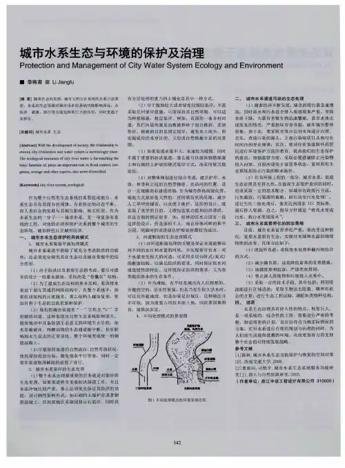 城市水系生态与环境的保护及治理