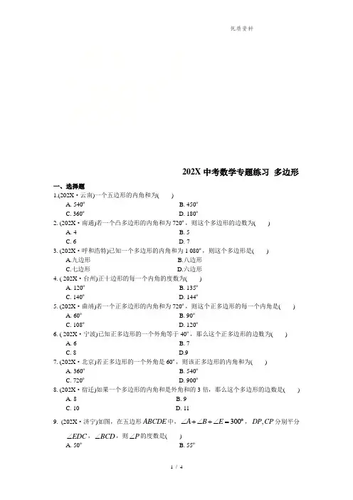 2021年中考数学复习《多边形》专题练习(含答案)