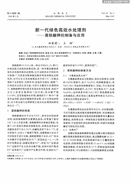 新一代绿色高效水处理剂;高铁酸钾的制备与应用