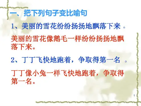 改成比喻句课件