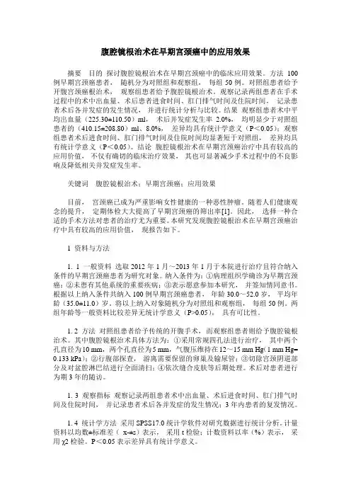 腹腔镜根治术在早期宫颈癌中的应用效果