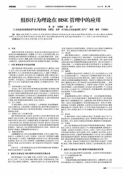 组织行为理论在HSE管理中的应用