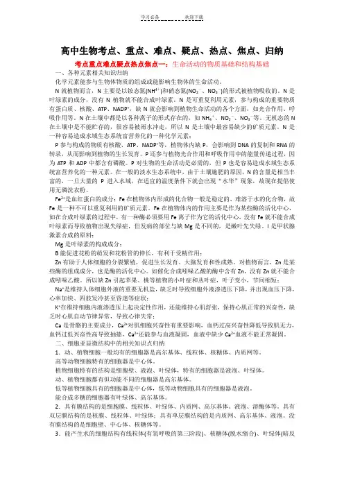 高中生物考点重点难点疑点热点焦点归纳