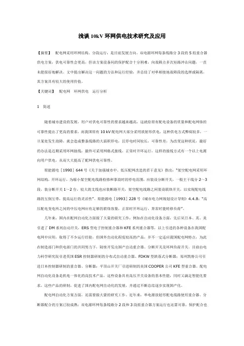 浅谈10kV环网供电技术研究及应用
