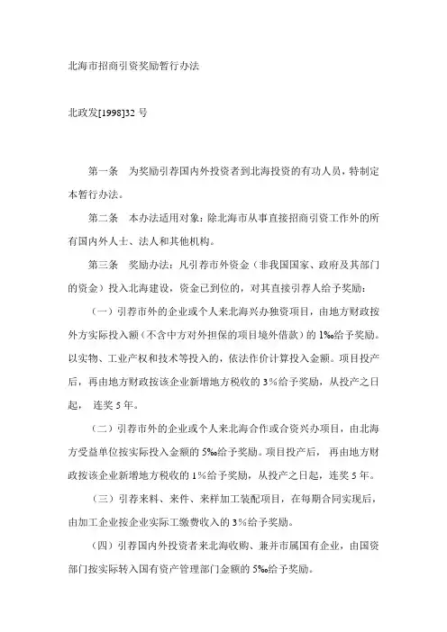北海市招商引资奖励暂行办法