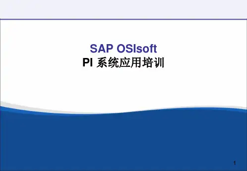 PI_system应用培训