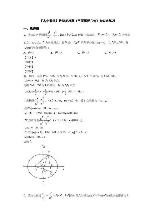 高考数学压轴专题2020-2021备战高考《平面解析几何》知识点总复习附解析