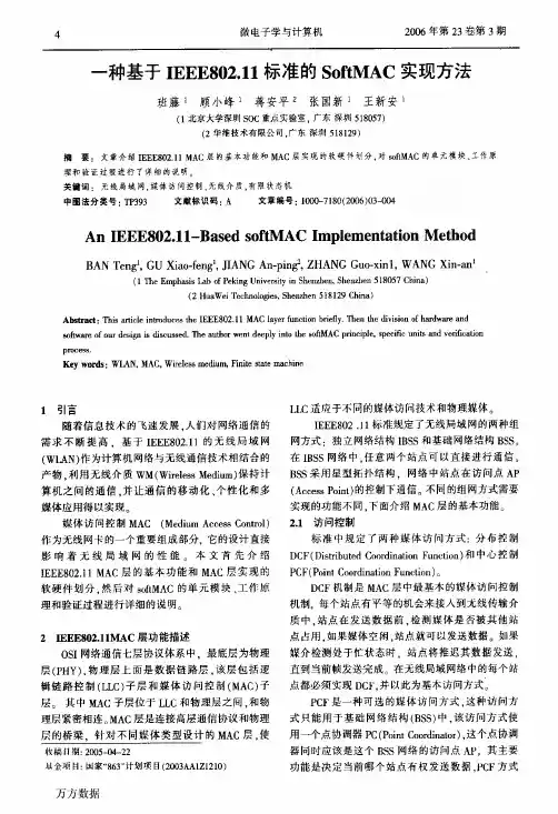 一种基于IEEE802.11标准的SoftMAC实现方法