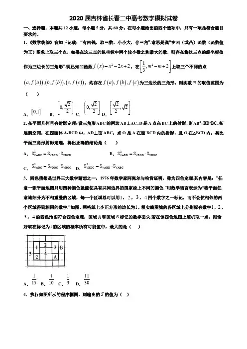 【附20套高考模拟试题】2020届吉林省长春二中高考数学模拟试卷含答案