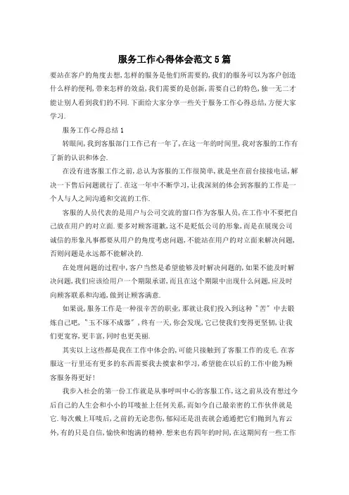 服务工作心得体会范文5篇
