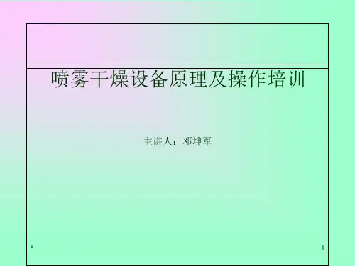 设备管理-喷雾干燥