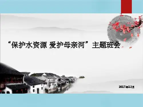 主题班会保护水资源爱护母亲河