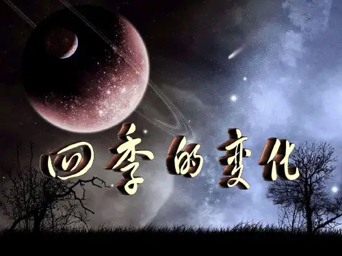 四季的变化