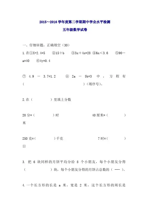 2015-2016学年度第二学期期中学业水平检测五年级数学试卷