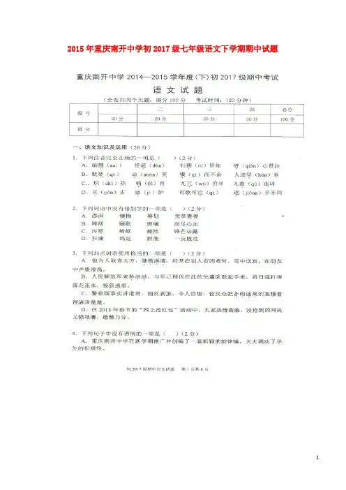 重庆南开中学2015年初2017级七年级语文下学期期中试题(扫描版,无答案)