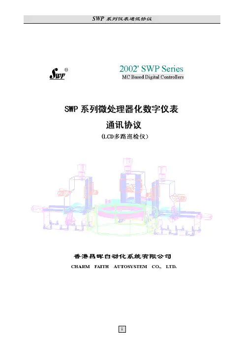 SWP 系列仪表通讯协议