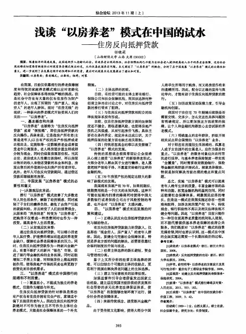 浅谈“以房养老”模式在中国的试水——住房反向抵押贷款
