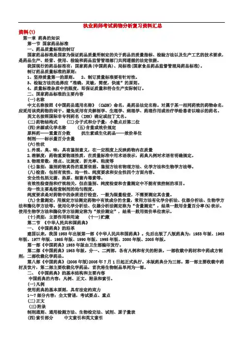 执业药师考试药物分析复习资料汇总资料