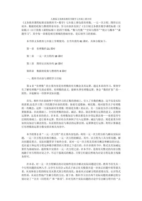 人教版义务教育教科书数学七年级上册介绍